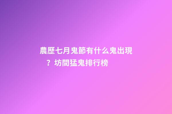 農歷七月鬼節有什么鬼出現？坊間猛鬼排行榜